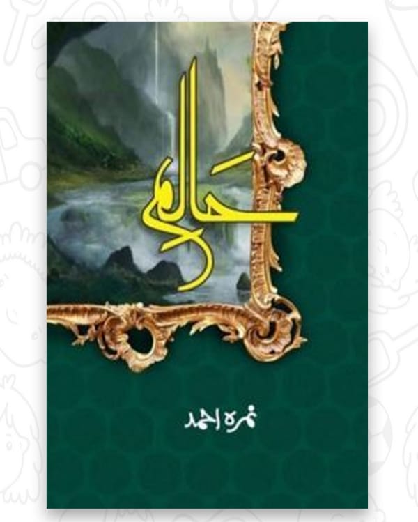 Haalim by نمرہ احمد