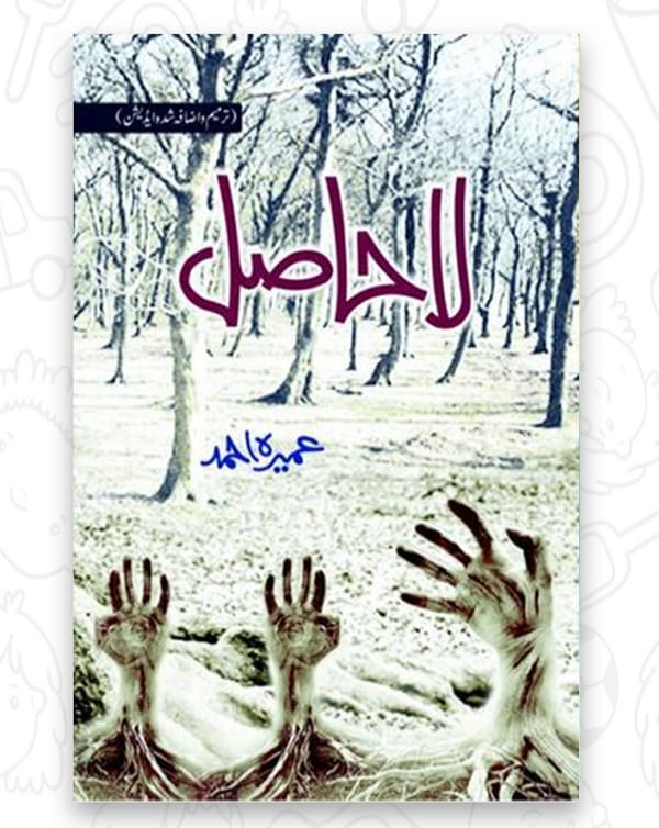 La Hasil مصنفہ: عمیرہ احمد