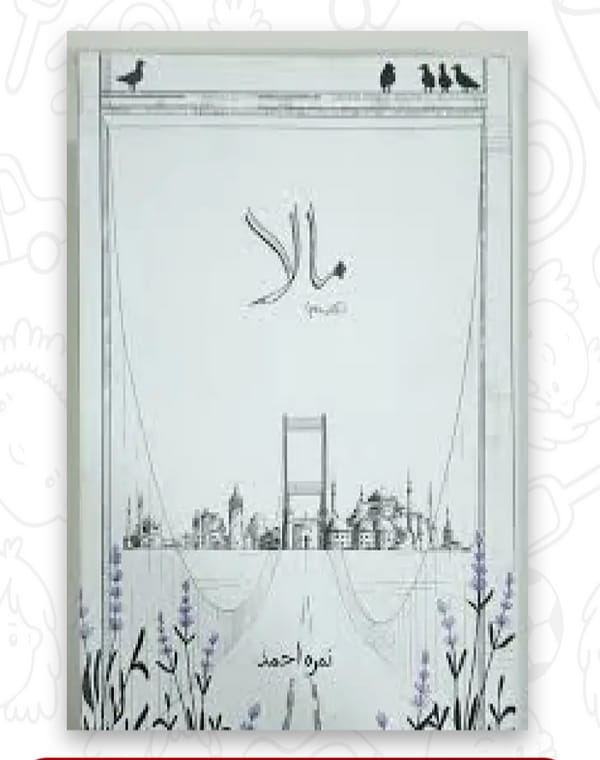 Mala (Dono Parts) مصنفہ: نمرہ احمد