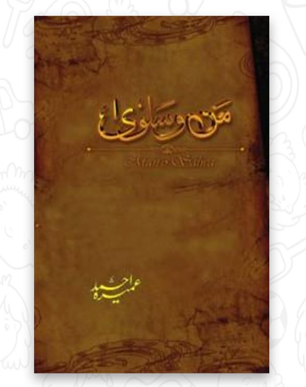Mann o Salwa مصنفہ: عمیرہ احمد